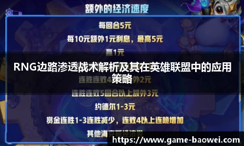RNG边路渗透战术解析及其在英雄联盟中的应用策略