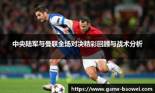中央陆军与曼联全场对决精彩回顾与战术分析
